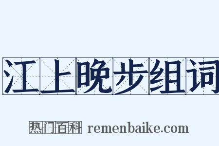 江上晚步组词是什么意思的图片